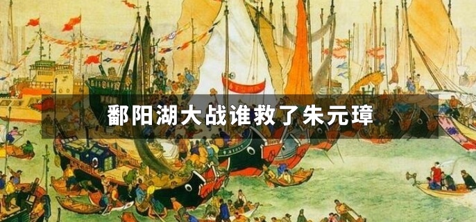 鄱阳湖大战谁救了朱元璋