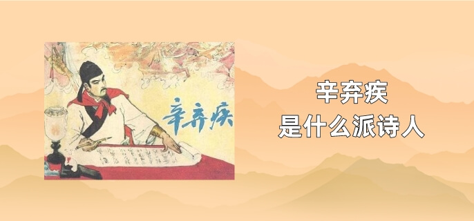 辛弃疾是什么派诗人
