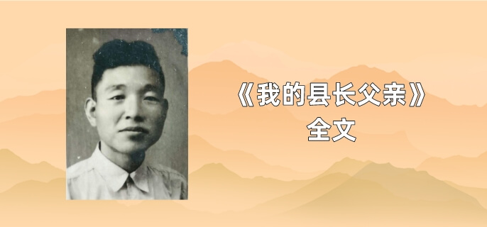 我的县长父亲全文