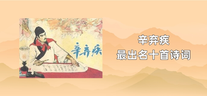 辛弃疾最出名十首诗词