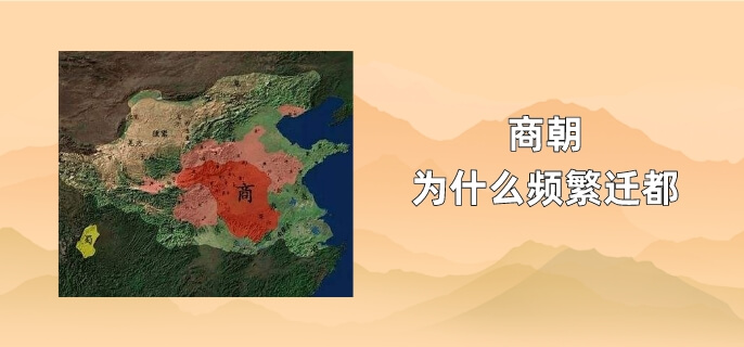 商朝为什么频繁迁都