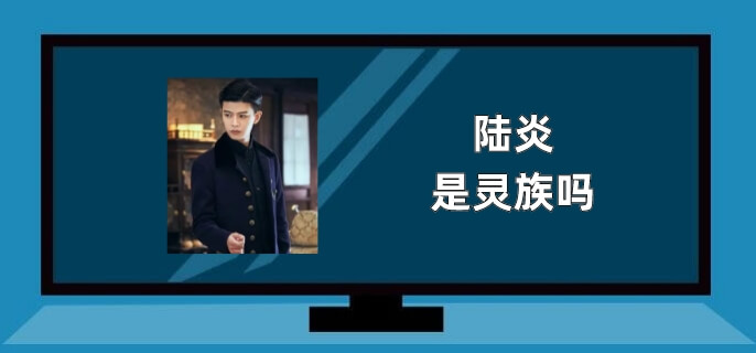 陆炎是灵族吗