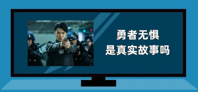 勇者无惧是真实故事吗