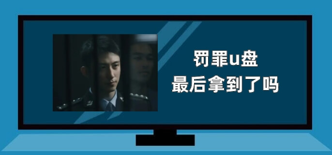 罚罪u盘最后拿到了吗