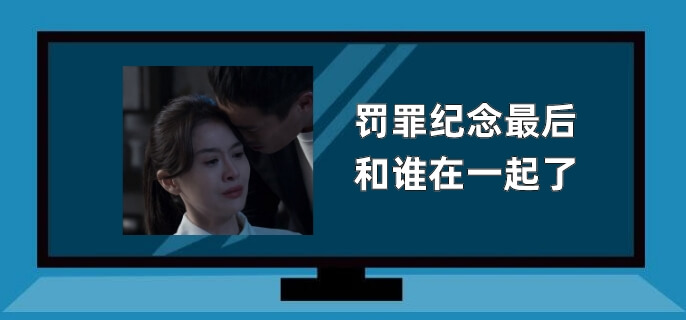 罚罪纪念最后和谁在一起了