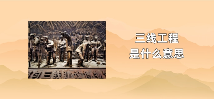 三线工程是什么意思