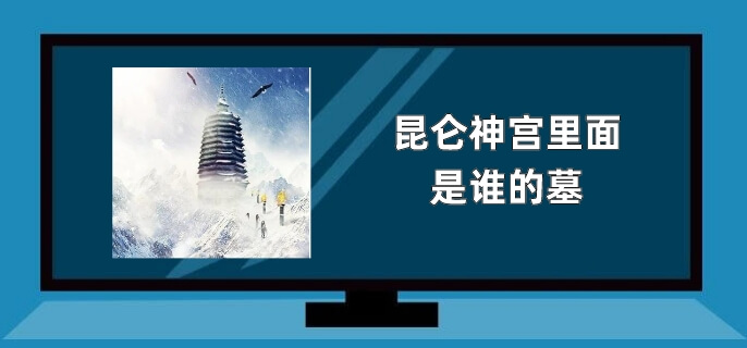 昆仑神宫里面是谁的墓