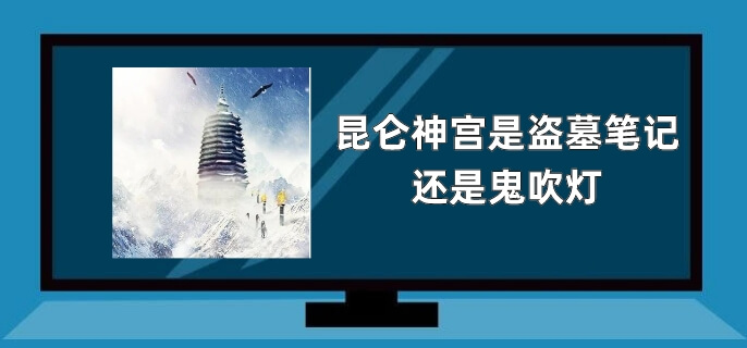 昆仑神宫是盗墓笔记还是鬼吹灯