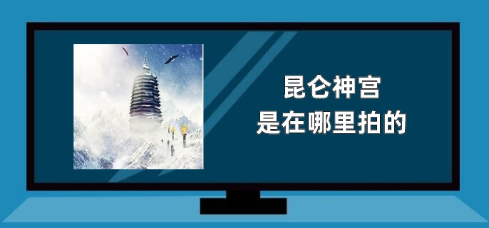 昆仑神宫是在哪里拍的