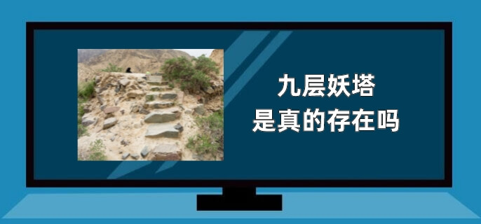 九层妖塔是真的存在吗