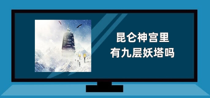 昆仑神宫里有九层妖塔吗