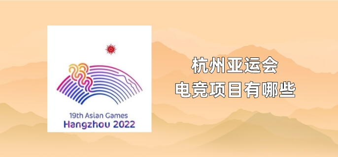 杭州亚运会电竞项目有哪些
