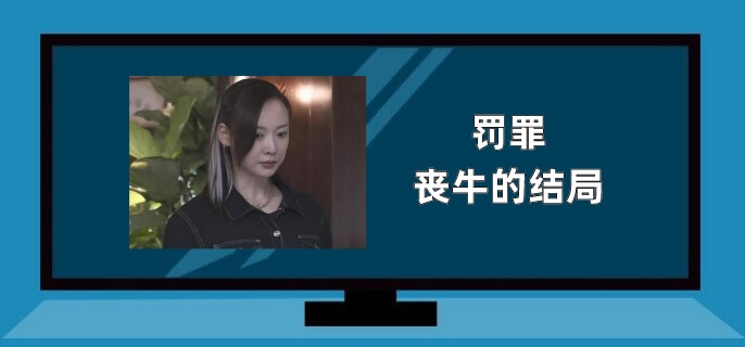 罚罪丧牛的结局