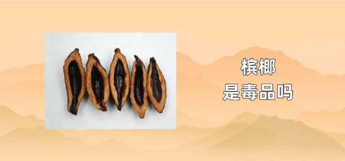 槟榔是毒品吗