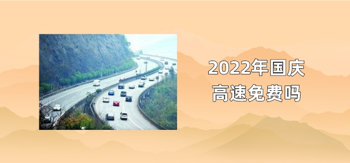 2022年国庆高速免费吗