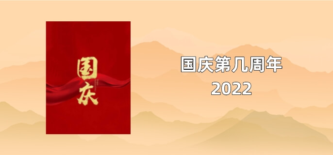 国庆第几周年2022