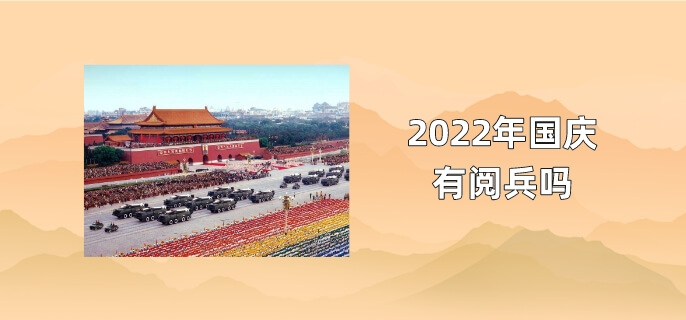 2022年国庆有阅兵吗