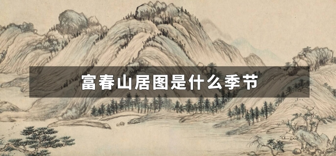 富春山居图是什么季节