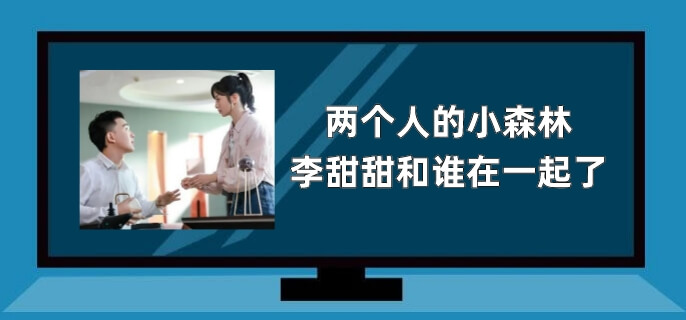 两个人的小森林李甜甜和谁在一起了