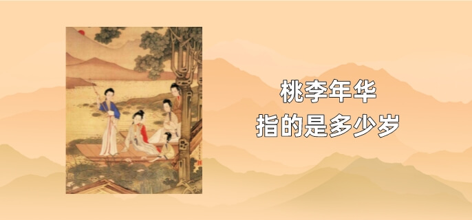 桃李年华指的是多少岁