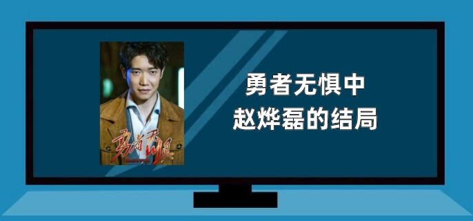 勇者无惧中赵烨磊的结局