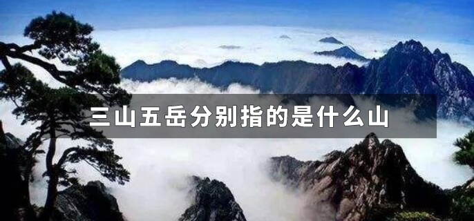 三山五岳分别指的是什么山