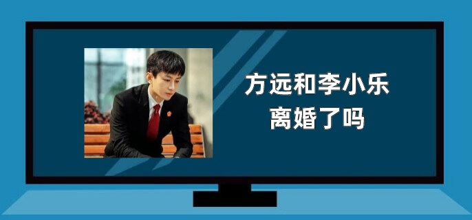 方远和李小乐离婚了吗