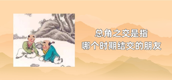 总角之交是指哪个时期结交的朋友