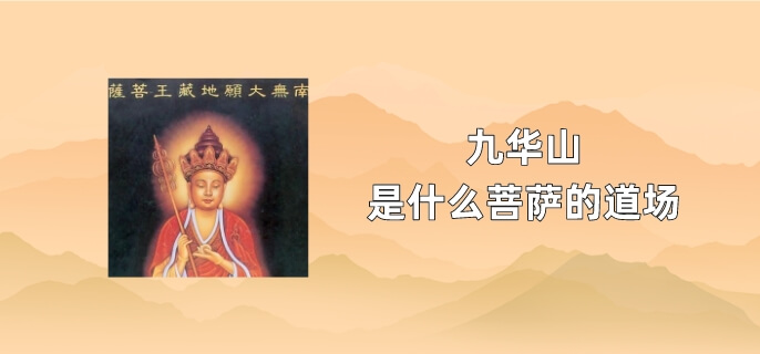 九华山是什么菩萨的道场