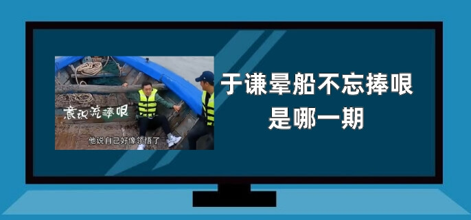 于谦晕船不忘捧哏是哪一期