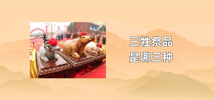 三牲祭品是哪三种