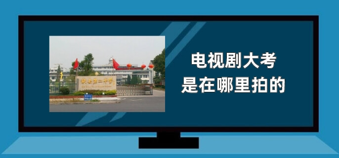 电视剧大考是在哪里拍的