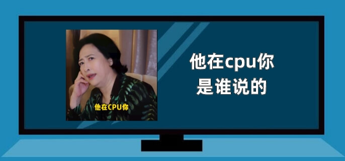 他在cpu你是谁说的