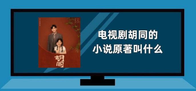 电视剧胡同的小说原著叫什么