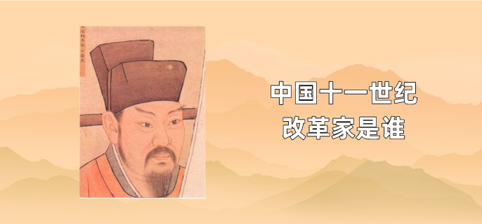 中国十一世纪改革家是谁