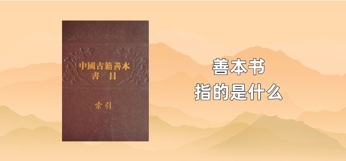 善本书指的是什么