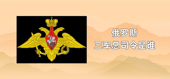 俄罗斯三军总司令是谁