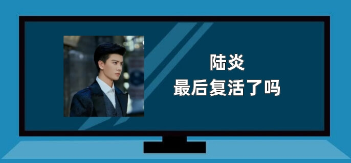 陆炎最后复活了吗