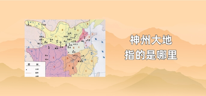 神州大地指的是哪里