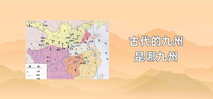 古代的九州是哪九州