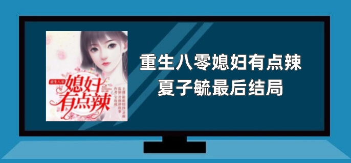 重生八零媳妇有点辣夏子毓最后结局