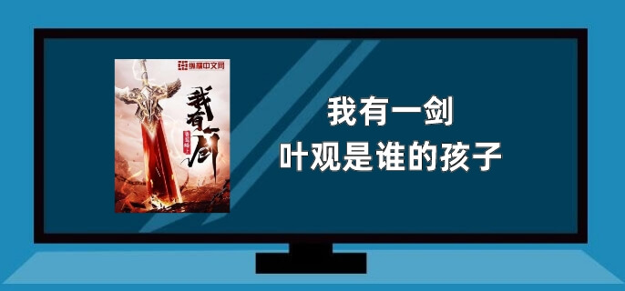 我有一剑叶观是谁的孩子