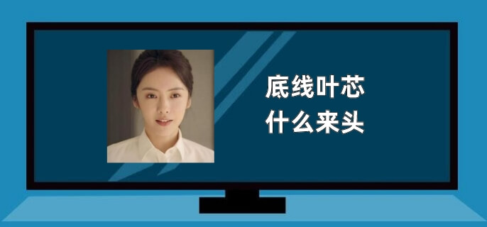 底线叶芯什么来头