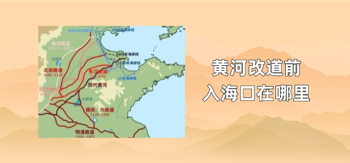 黄河改道前入海口在哪里