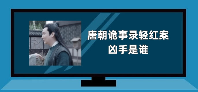 唐朝诡事录轻红案凶手是谁