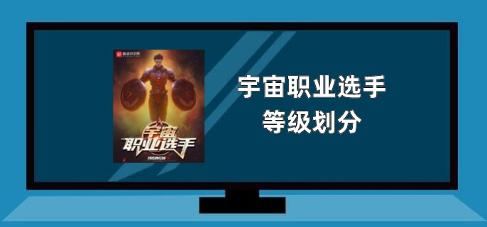 宇宙职业选手等级划分