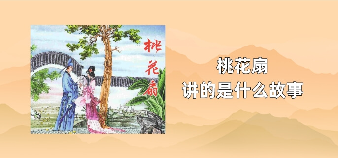 桃花扇讲的是什么故事