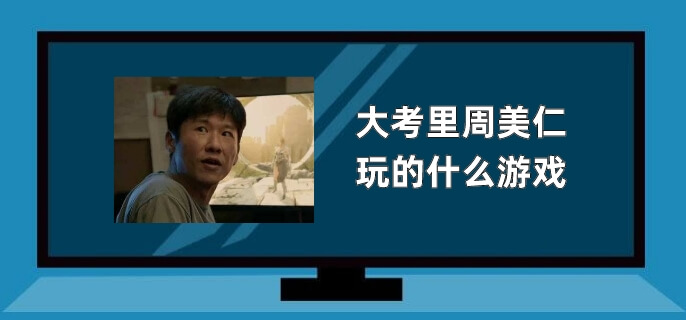 大考里周美仁玩的什么游戏