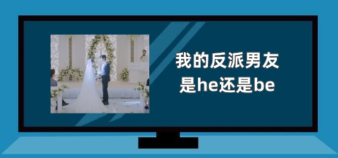 我的反派男友是he还是be
