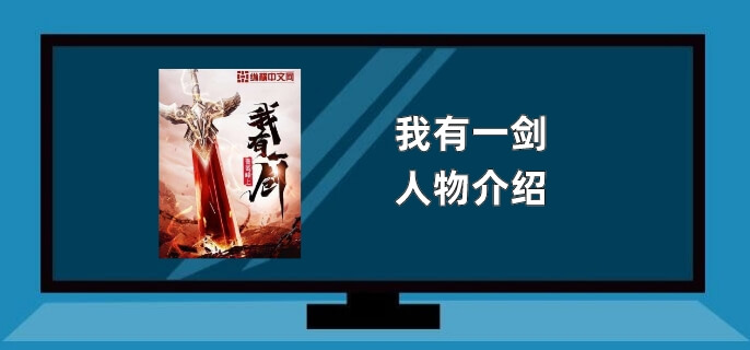 我有一剑人物介绍